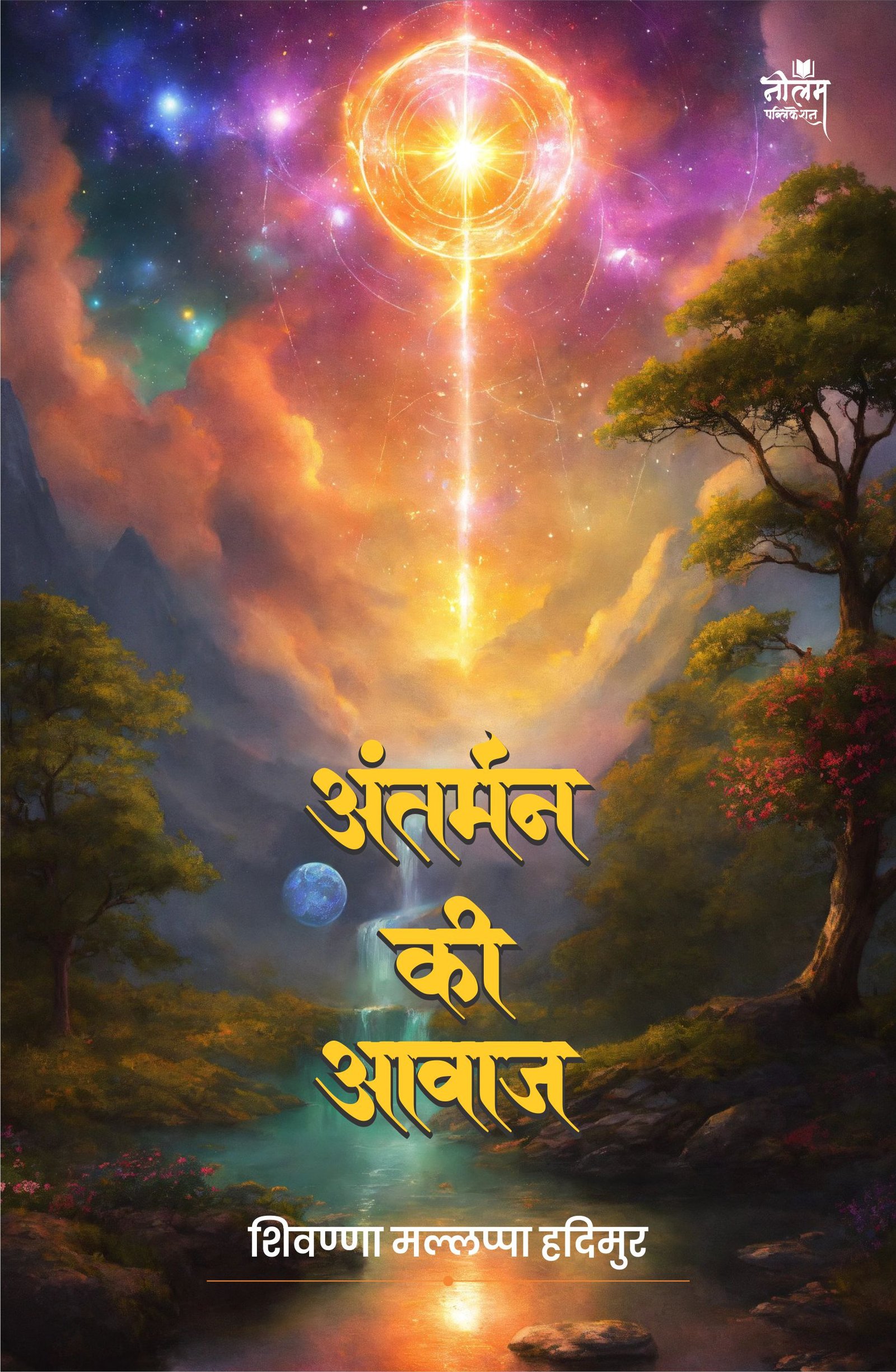 Antarman Ki Aawaz Antarman Ki Aawaz