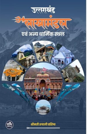 Uttrakhand : Lakhamandal evam anya Dharmik Sthal