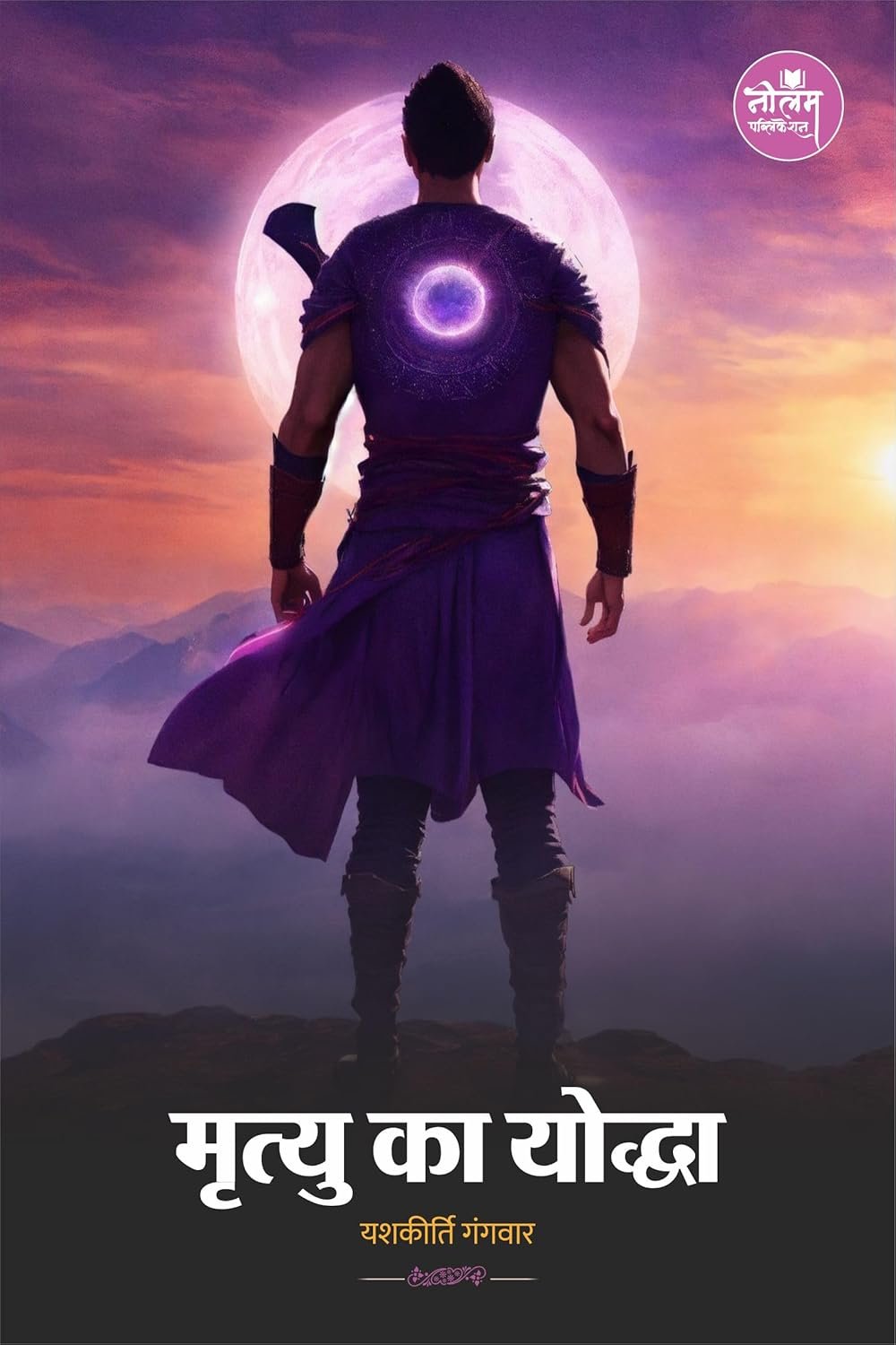 Mrityu Ka Yoddha Mrityu Ka Yoddha