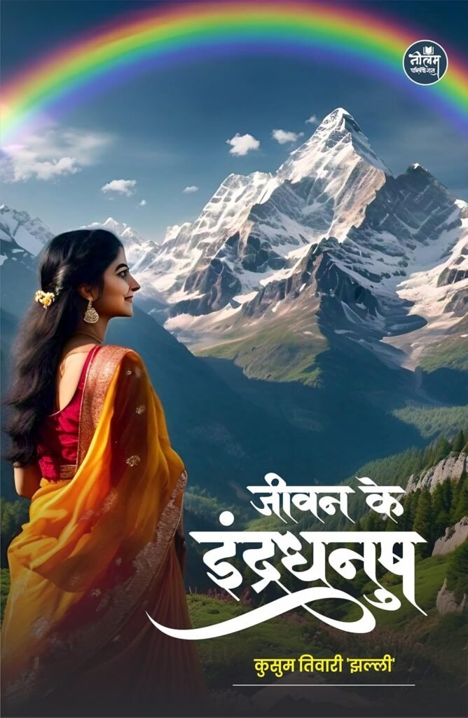 JEEVAN KE INDRADHANUSH