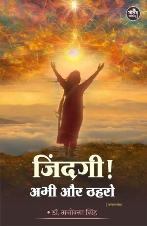 Jindagi! Abhi Aur Thahro