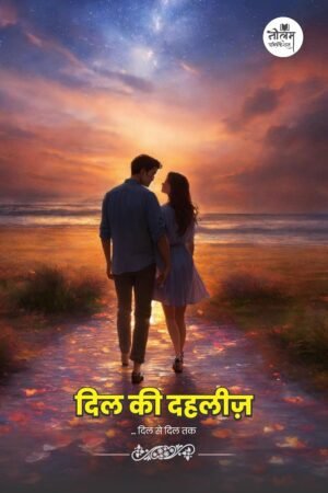 दिल की दहलीज़