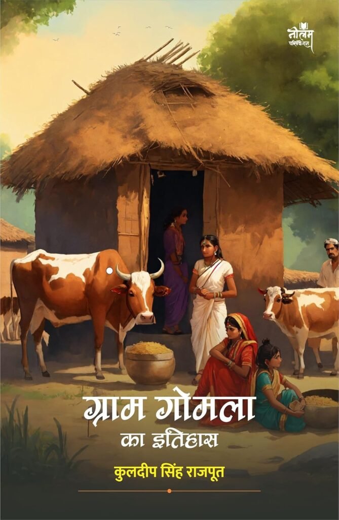 Gram Gomala Ka Itihas