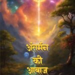 Antarman Ki Aawaz