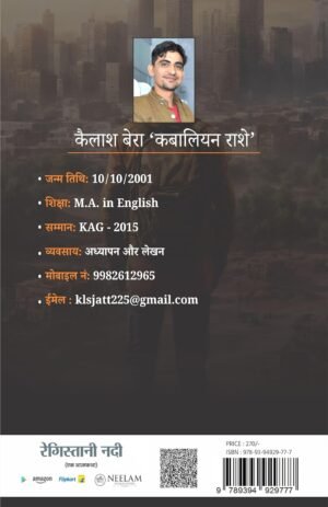 Registani Nadi Ek Atmakatha