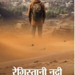 Registani Nadi Ek Atmakatha