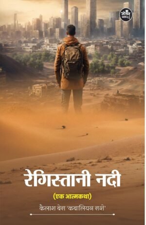 Registani Nadi Ek Atmakatha