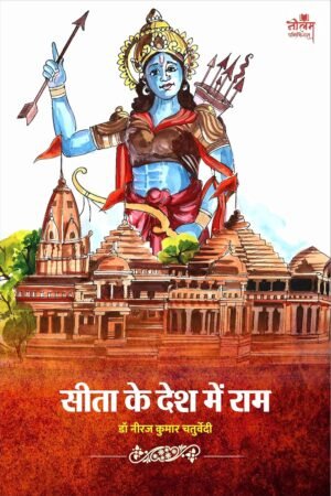 Sita Ke Desh Mein Ram