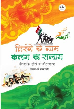 Tirange ke nam kalam ka salam