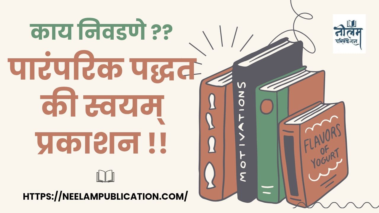 Self publishing vs traditional publishing: कशात जास्त फायदे आहेत ?”